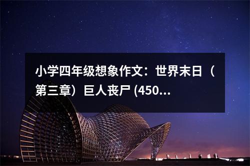 小學(xué)四年級想象作文：世界末日（第三章）巨人喪尸 (450字)