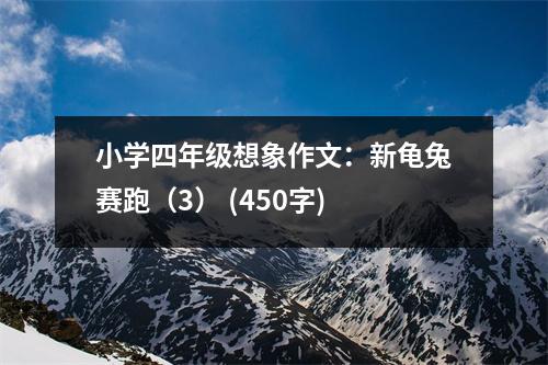 小學(xué)四年級想象作文：新龜兔賽跑（3） (450字)