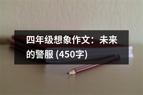 四年級(jí)想象作文：未來的警服 (450字)