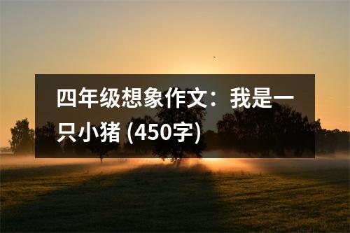 四年級想象作文：我是一只小豬 (450字)