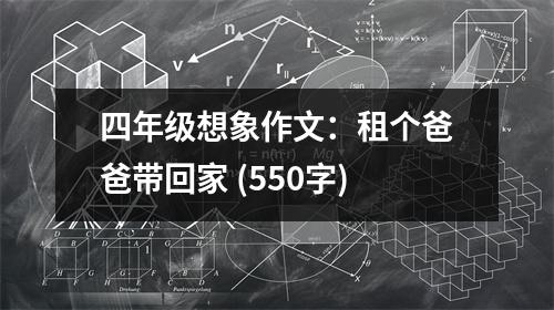 四年級(jí)想象作文：租個(gè)爸爸帶回家 (550字)