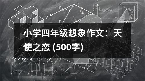 小學(xué)四年級想象作文：天使之戀 (500字)