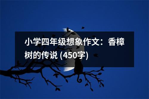 小學(xué)四年級(jí)想象作文：香樟樹(shù)的傳說(shuō) (450字)
