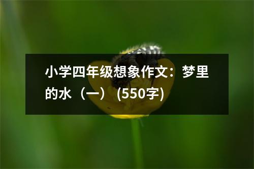 小學(xué)四年級(jí)想象作文：夢里的水（一） (550字)