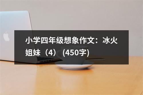 小學(xué)四年級(jí)想象作文：冰火姐妹（4） (450字)