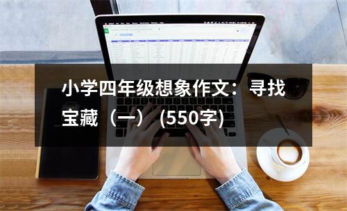 小學四年級想象作文：尋找寶藏（一） (550字)