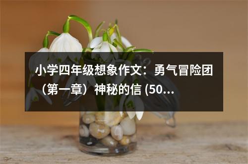 小學(xué)四年級想象作文：勇氣冒險團(tuán)（第一章）神秘的信 (500字)