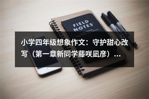 小學(xué)四年級(jí)想象作文：守護(hù)甜心改寫(xiě)（第一章新同學(xué)藤咲凪彥） (550字)