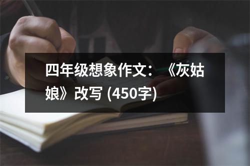 四年級(jí)想象作文：《灰姑娘》改寫 (450字)