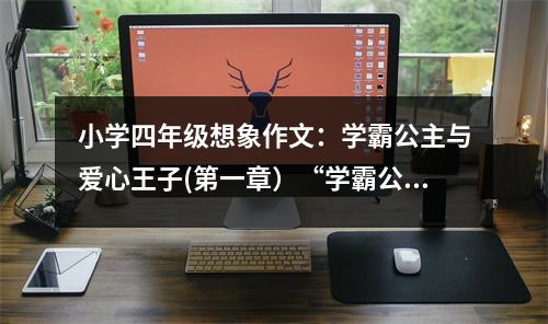 小學(xué)四年級想象作文：學(xué)霸公主與愛心王子(第一章）“學(xué)霸公主”紀(jì)冰兒 (550字)