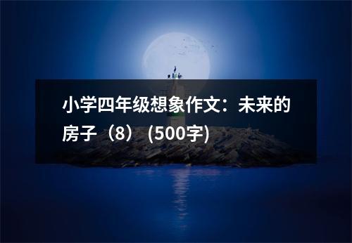 小學(xué)四年級想象作文：未來的房子（8） (500字)