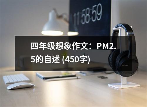 四年級想象作文：PM2.5的自述 (450字)