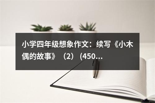 小學(xué)四年級想象作文：續(xù)寫《小木偶的故事》（2） (450字)
