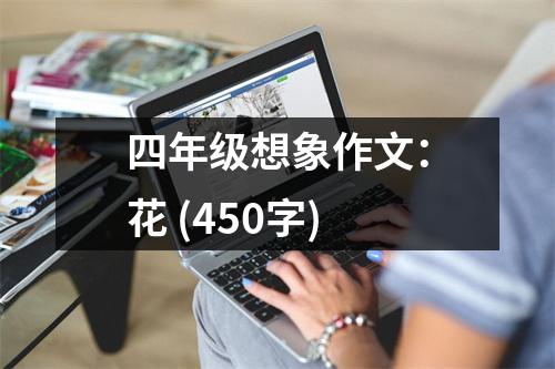 四年級想象作文：花 (450字)