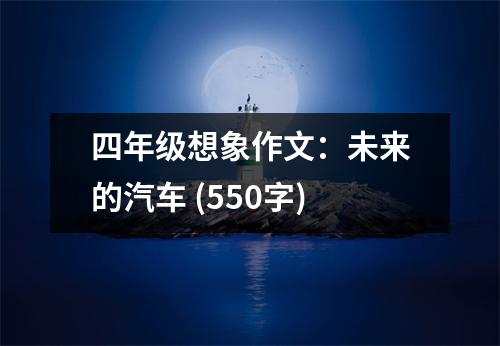 四年級想象作文：未來的汽車 (550字)