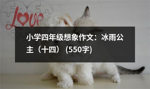 小學(xué)四年級想象作文：冰雨公主（十四） (550字)