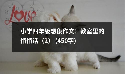 小學(xué)四年級(jí)想象作文：教室里的悄悄話（2） (450字)