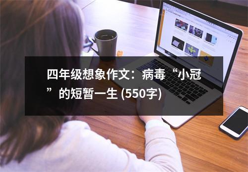 四年級想象作文：病毒“小冠”的短暫一生 (550字)