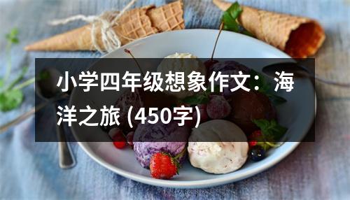小學(xué)四年級(jí)想象作文：海洋之旅 (450字)