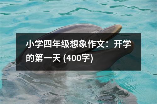 小學(xué)四年級想象作文：開學(xué)的第一天 (400字)