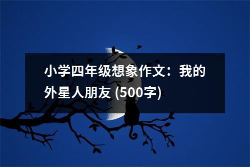 小學(xué)四年級想象作文：我的外星人朋友 (500字)