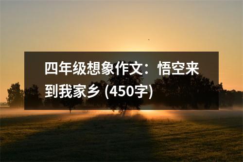 四年級想象作文：悟空來到我家鄉(xiāng) (450字)