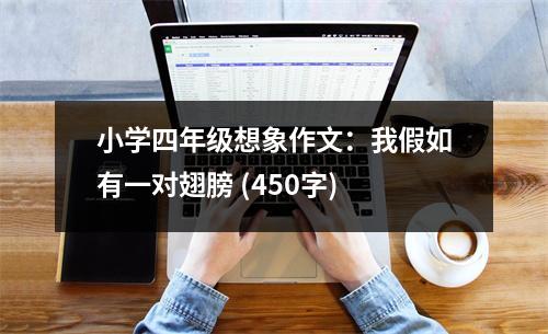 小學(xué)四年級(jí)想象作文：我假如有一對(duì)翅膀 (450字)