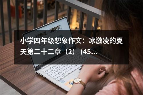 小學(xué)四年級想象作文：冰激凌的夏天第二十二章（2） (450字)