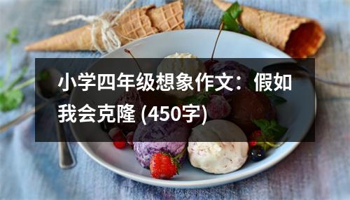 小學四年級想象作文：假如我會克隆 (450字)