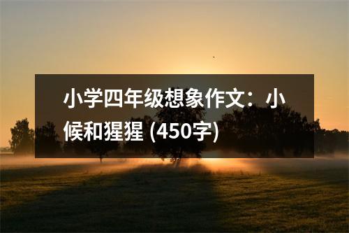 小學四年級想象作文：小候和猩猩 (450字)
