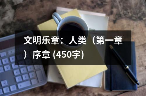 文明樂(lè)章：人類（第一章）序章 (450字)