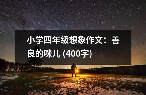 小學四年級想象作文：善良的咪兒 (400字)