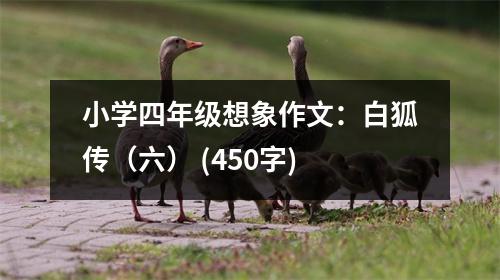 小學四年級想象作文：白狐傳（六） (450字)