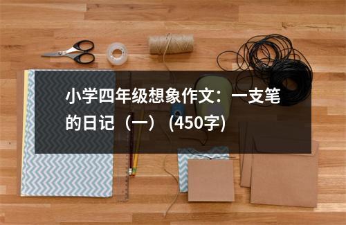 小學四年級想象作文：一支筆的日記（一） (450字)