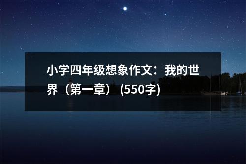 小學(xué)四年級想象作文：我的世界（第一章） (550字)