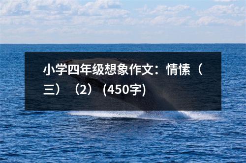 小學(xué)四年級想象作文：情愫（三）（2） (450字)