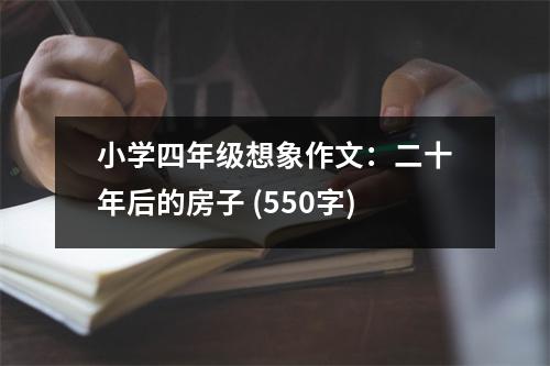 小學(xué)四年級想象作文：二十年后的房子 (550字)