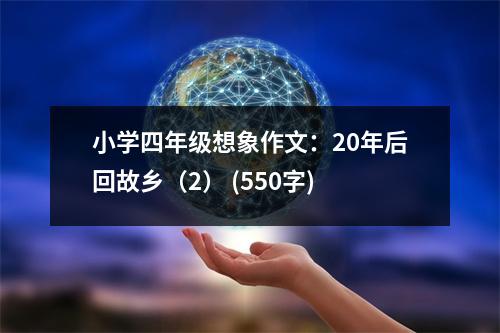小學四年級想象作文：20年后回故鄉(xiāng)（2） (550字)