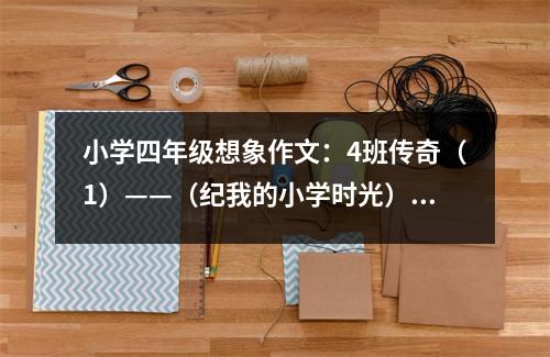 小學四年級想象作文：4班傳奇（1）——（紀我的小學時光） (450字)