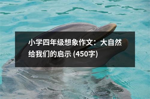 小學(xué)四年級想象作文：大自然給我們的啟示 (450字)