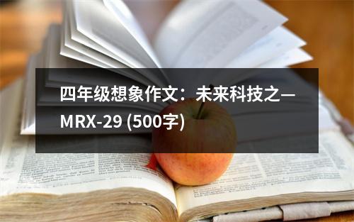 四年級(jí)想象作文：未來科技之—MRX-29 (500字)