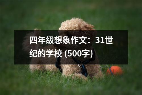 四年級想象作文：31世紀的學校 (500字)