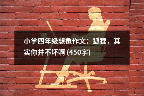 小學四年級想象作文：狐貍，其實你并不壞啊 (450字)