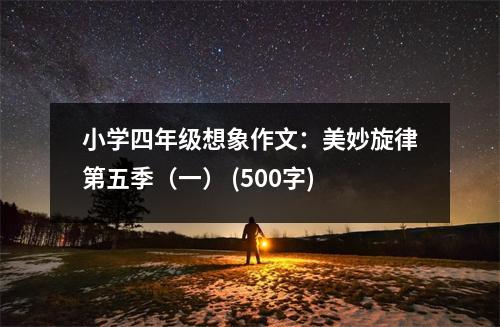 小學(xué)四年級(jí)想象作文：美妙旋律第五季（一） (500字)