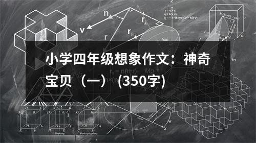 小學(xué)四年級想象作文：神奇寶貝（一） (350字)
