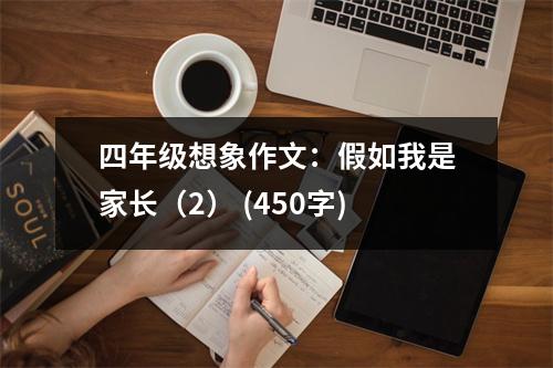 四年級想象作文：假如我是家長（2） (450字)