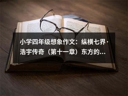 小學(xué)四年級(jí)想象作文：縱橫七界·浩宇傳奇（第十一章）東方的雷之精魄（二） (550字)