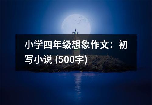 小學(xué)四年級(jí)想象作文：初寫(xiě)小說(shuō) (500字)