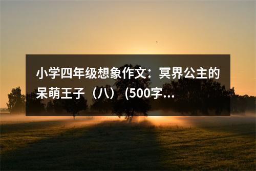 小學(xué)四年級(jí)想象作文：冥界公主的呆萌王子（八） (500字)