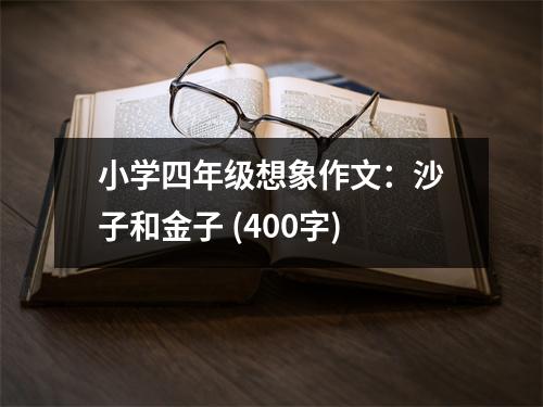 小學(xué)四年級(jí)想象作文：沙子和金子 (400字)